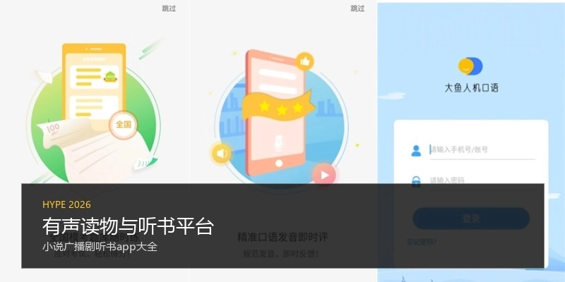 有声读物与听书平台