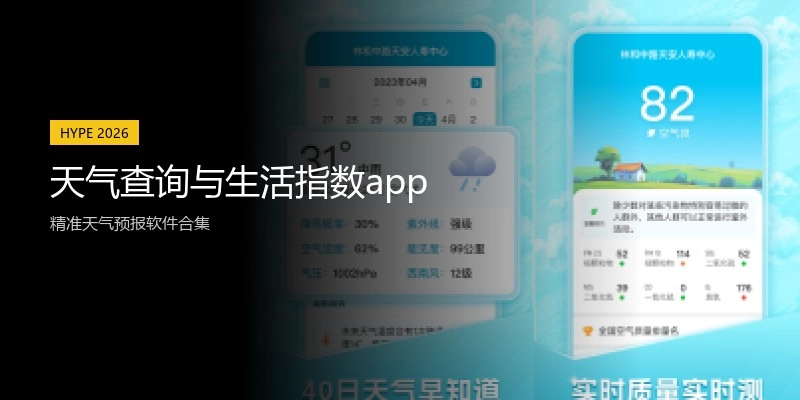 天气查询与生活指数app