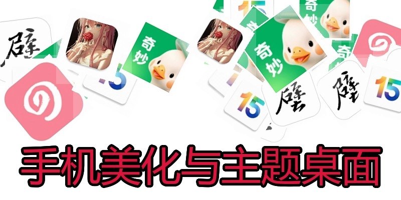 手机美化与主题桌面