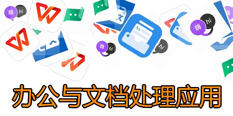 办公与文档处理应用