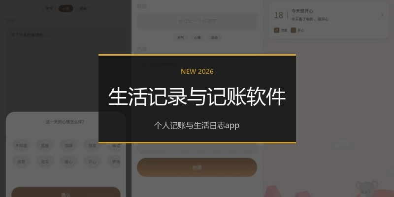 生活记录与记账软件