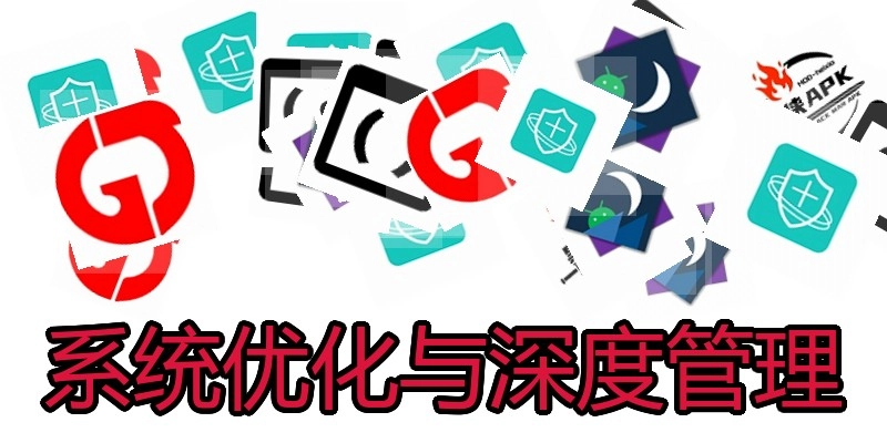 系统优化与深度管理
