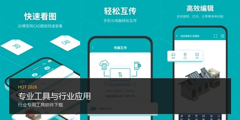 专业工具与行业应用