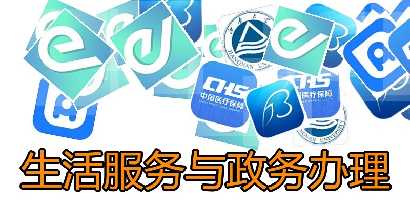 生活服务与政务办理