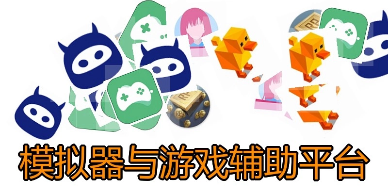 模拟器与游戏辅助平台