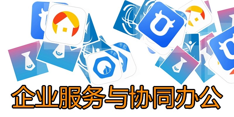 企业服务与协同办公