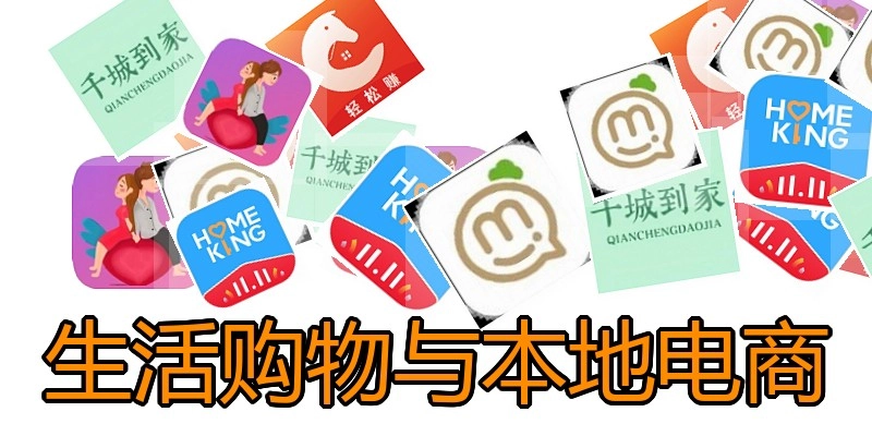 生活购物与本地电商
