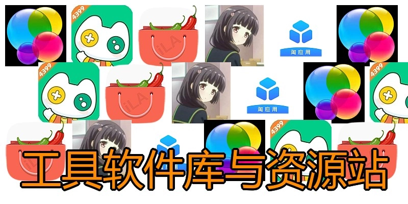 工具软件库与资源站