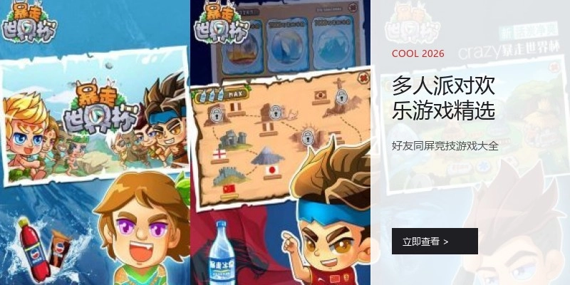 多人派对欢乐游戏精选