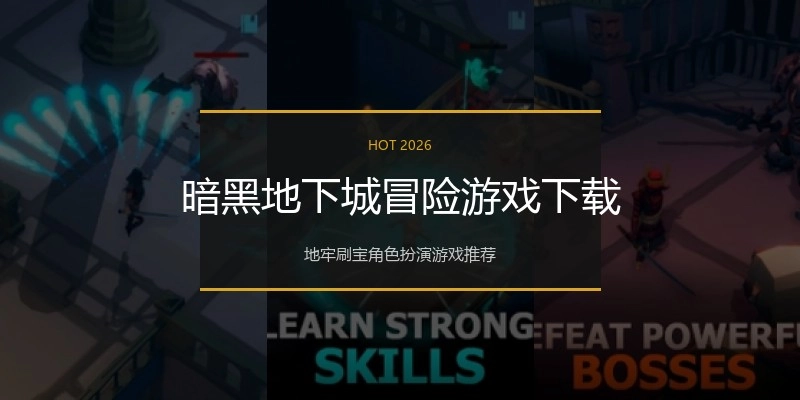 暗黑地下城冒险游戏下载