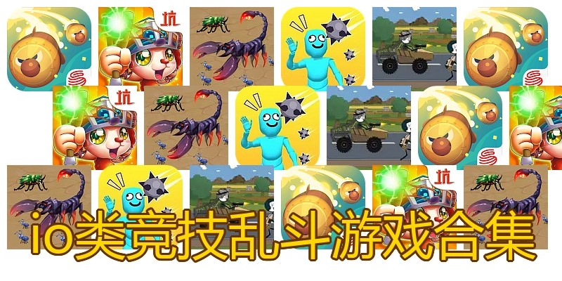 io类竞技乱斗游戏合集