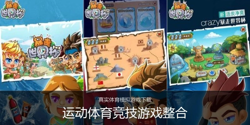 运动体育竞技游戏整合