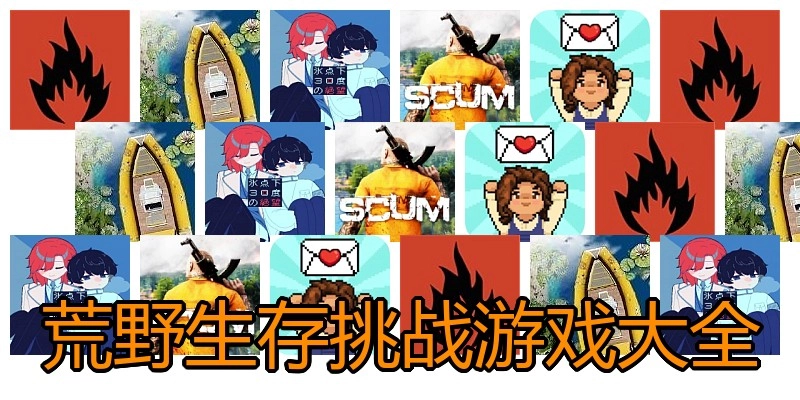 荒野生存挑战游戏大全