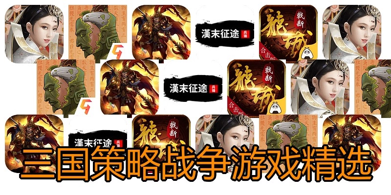 三国策略战争游戏精选