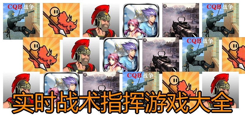实时战术指挥游戏大全
