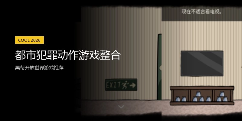 都市犯罪动作游戏整合