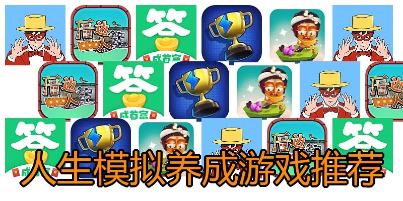 人生模拟养成游戏推荐