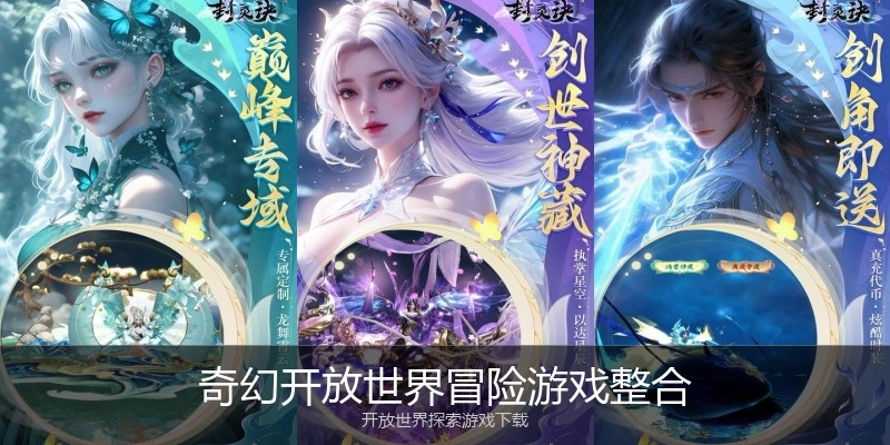 奇幻开放世界冒险游戏整合