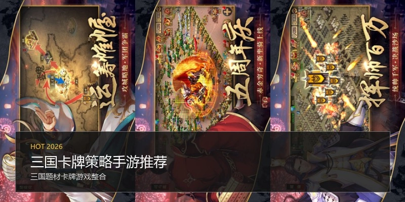 三国卡牌策略手游推荐