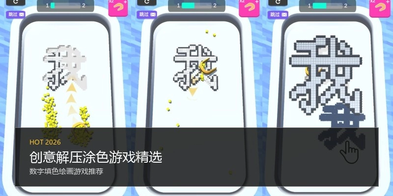 创意解压涂色游戏精选