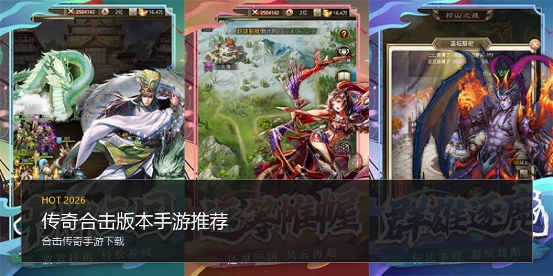 传奇合击版本手游推荐