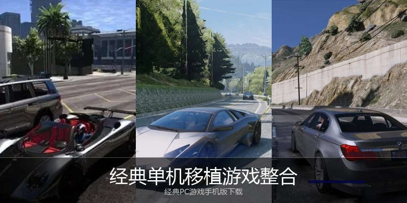 经典单机移植游戏整合