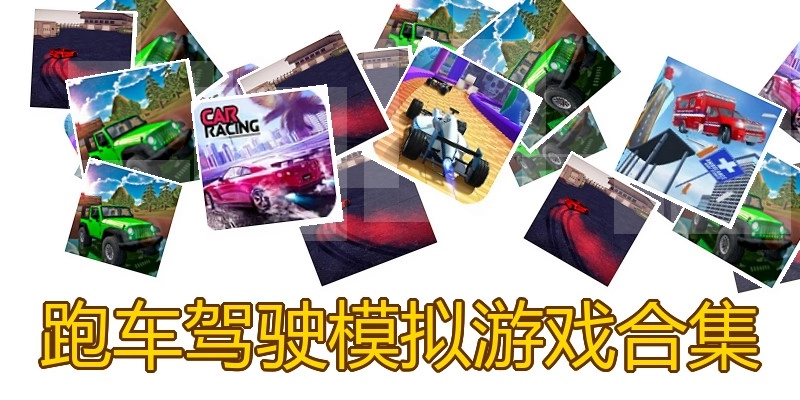 跑车驾驶模拟游戏合集