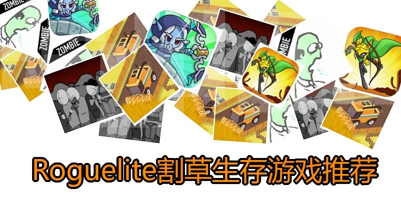  Roguelite割草生存游戏推荐