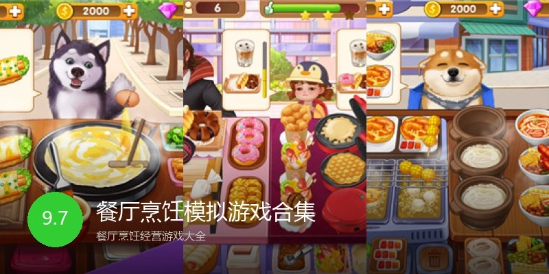 餐厅烹饪模拟游戏合集