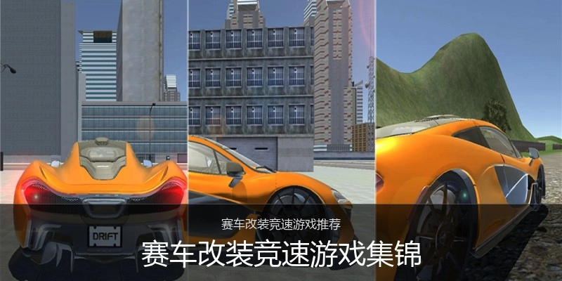 赛车改装竞速游戏集锦