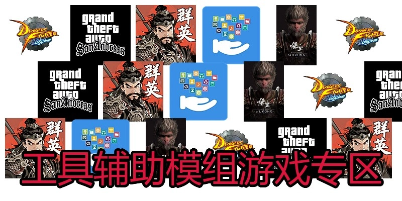 工具辅助模组游戏专区