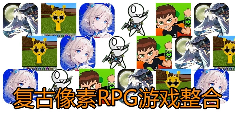 复古像素RPG游戏整合