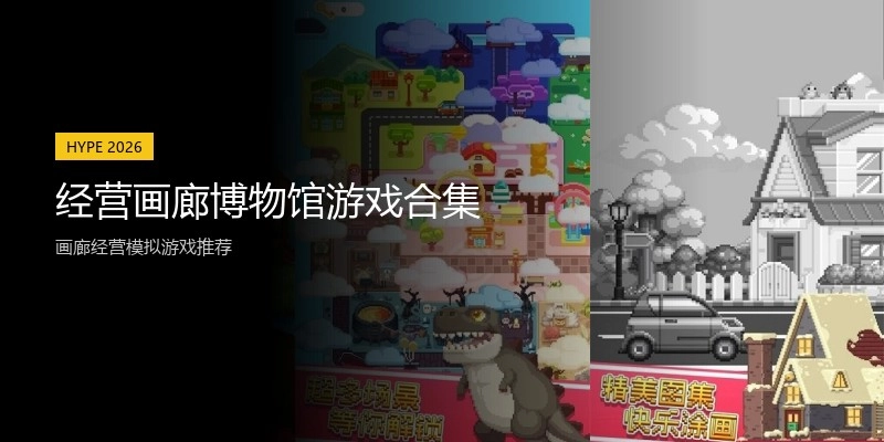 经营画廊博物馆游戏合集