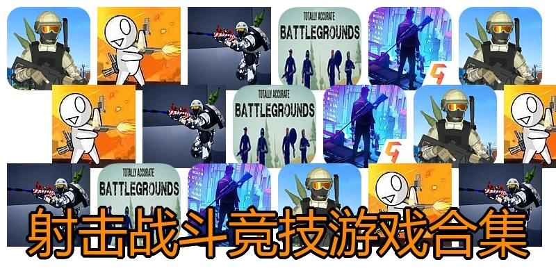 射击战斗竞技游戏合集