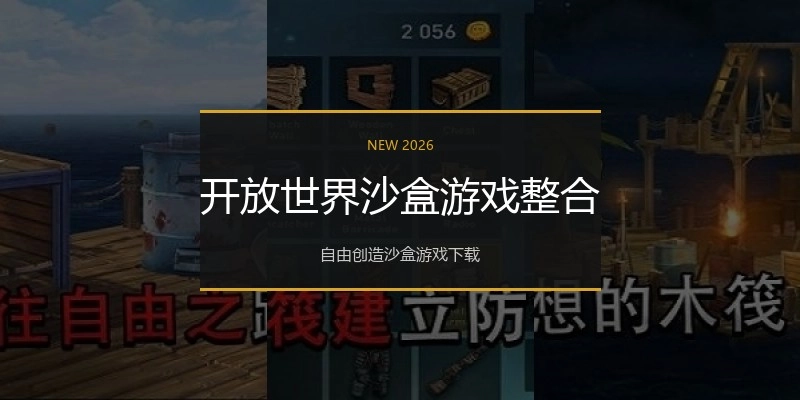 开放世界沙盒游戏整合