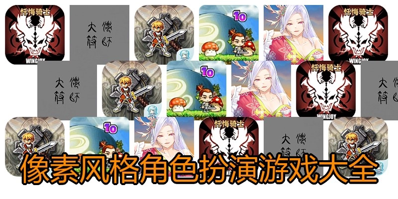 像素风格角色扮演游戏大全