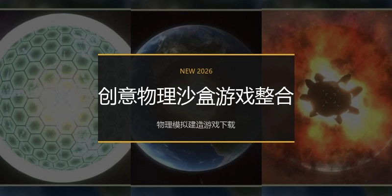 创意物理沙盒游戏整合