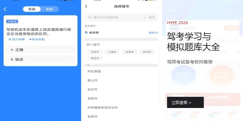 驾考学习与模拟题库大全