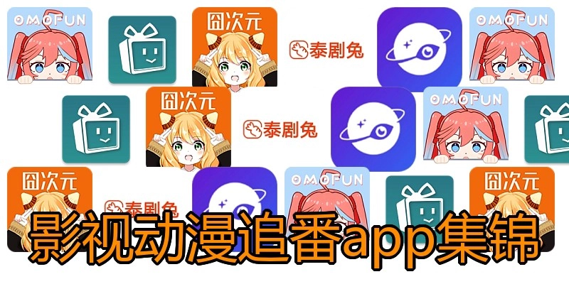 影视动漫追番app集锦