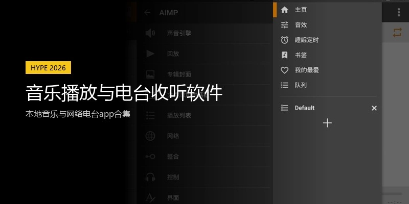 音乐播放与电台收听软件