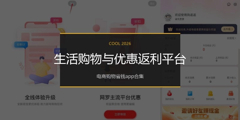生活购物与优惠返利平台