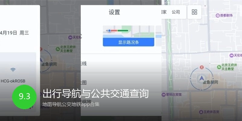 出行导航与公共交通查询