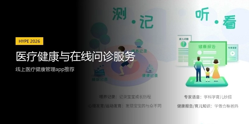 医疗健康与在线问诊服务