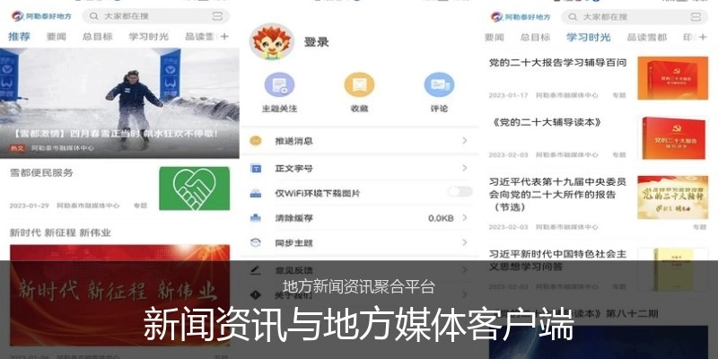 新闻资讯与地方媒体客户端