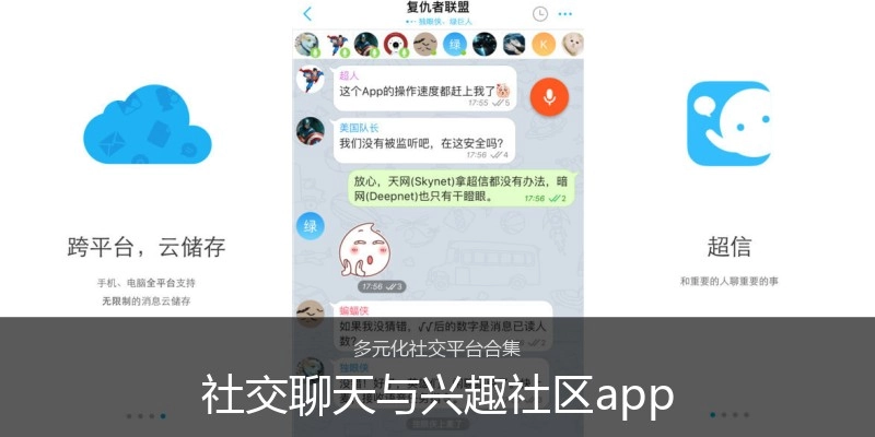 社交聊天与兴趣社区app