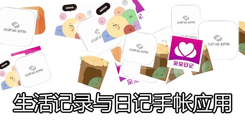生活记录与日记手帐应用