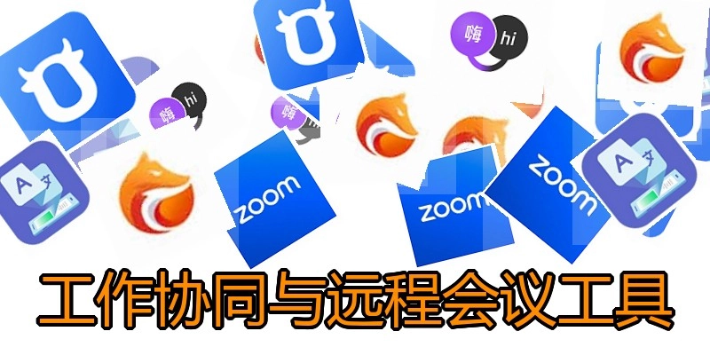 工作协同与远程会议工具