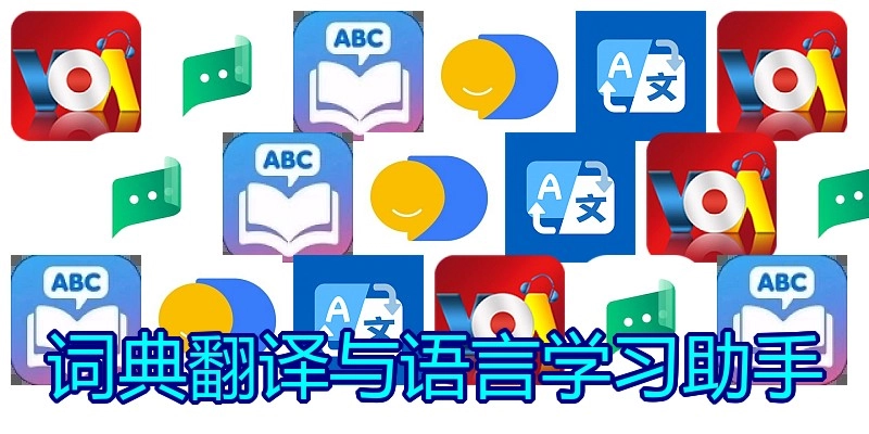 词典翻译与语言学习助手