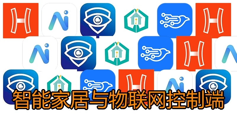 智能家居与物联网控制端