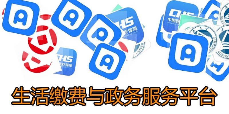 生活缴费与政务服务平台